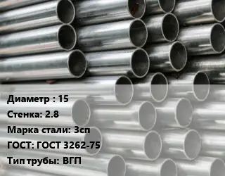 Труба оцинкованная 15 s=2.8 Сталь: 3сп ГОСТ: ГОСТ 3262-75 ВГП